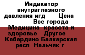 Индикатор внутриглазного давления игд-02 › Цена ­ 20 000 - Все города Медицина, красота и здоровье » Другое   . Кабардино-Балкарская респ.,Нальчик г.